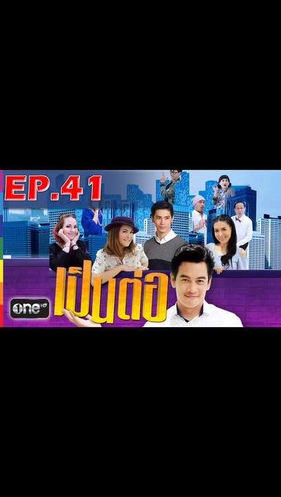 เป็นต่อ 2019 EP.41 วันที่ 16 พฤศจิกายน 2562 (ย้อนหลัง)