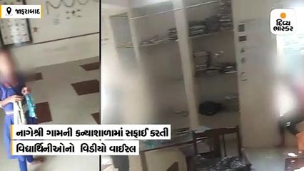 નાગેશ્રી ગામની કન્યાશાળામાં વિદ્યાર્થિનીઓએ સફાઈ કરી