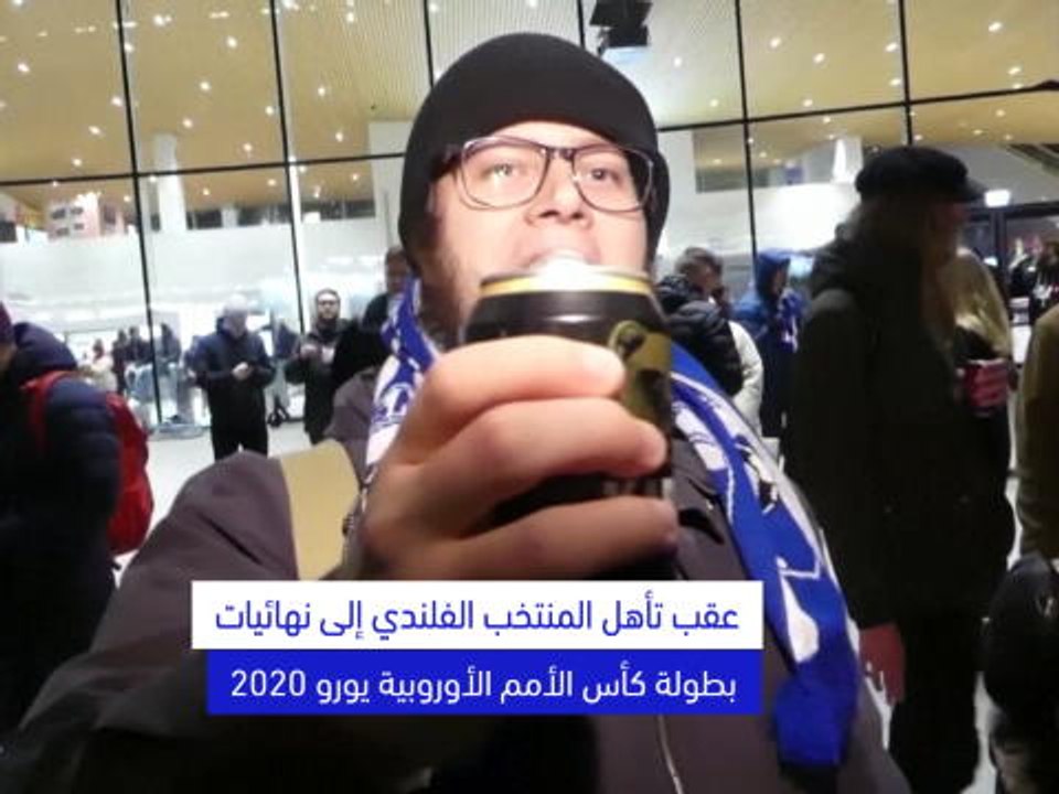لقطة: كرة قدم: مشجّعو فنلندا يحتفلون بالتأهل لنهائيات بطولة يورو 2020