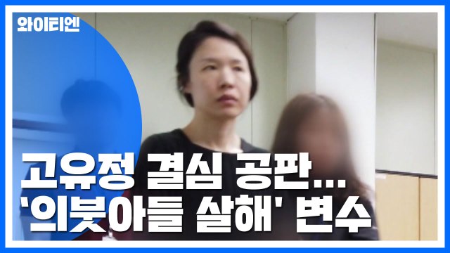 '전 남편 살해' 고유정 결심 공판...'의붓아들 살해' 변수 / YTN