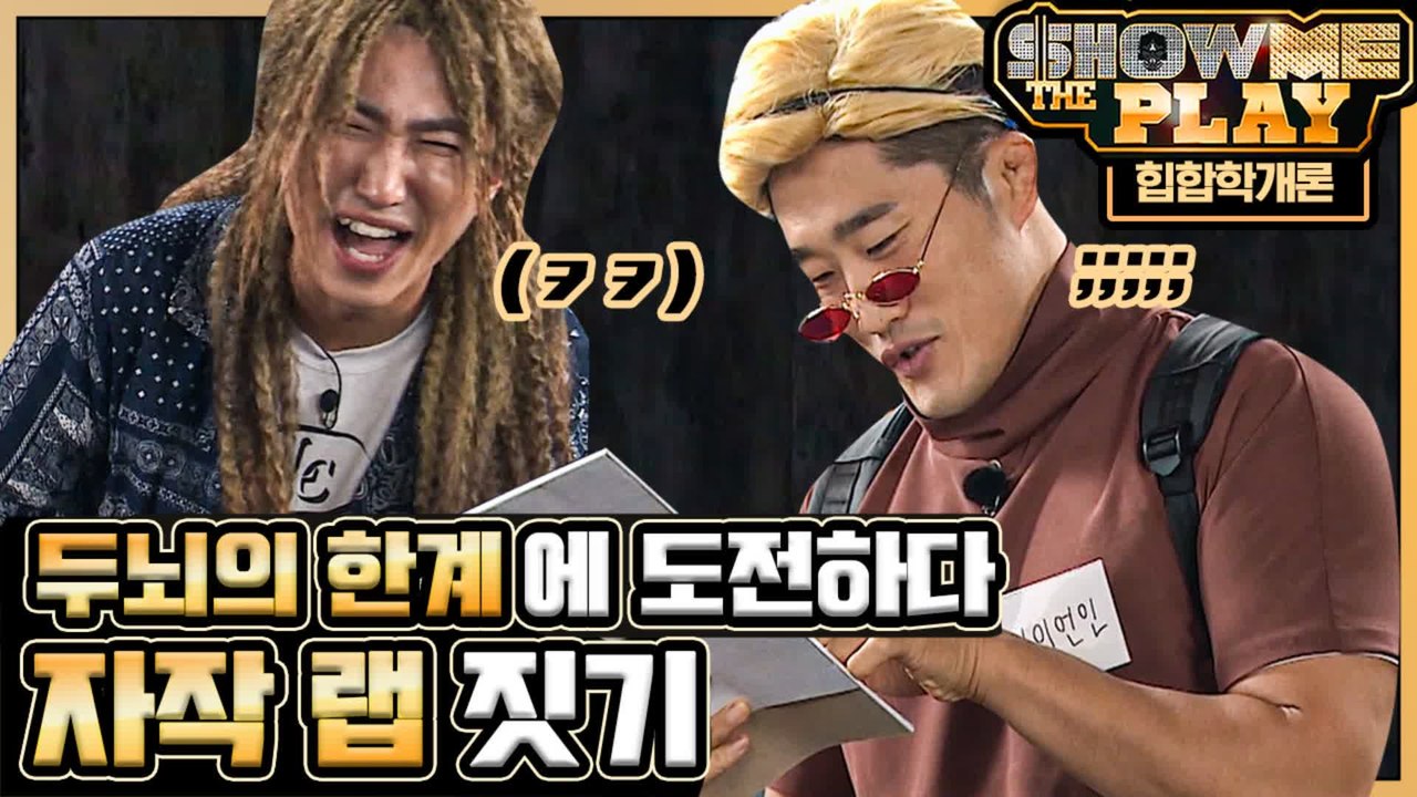 내가 방금 뭘 들은거야 ㅋㅋㅋㅋ 쓸데없이 중독성 갑인 플레이어 자작 랩 (feat....