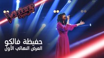 حفيظة فالكو تبدع بأدائها أغنية نجاة الصغيرة في أولى لوحات العروض النهائية من #MBCTheVoice