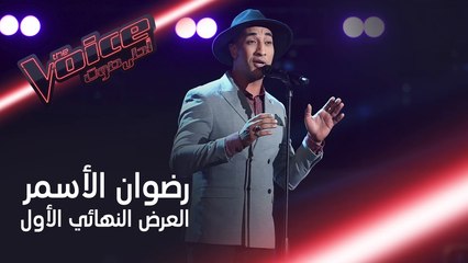 Скачать видео: رضوان الأسمر من فريق سميرة يغني لعبدالمجيد عبدالله ويبهر المدربين #MBCTheVoice