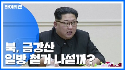 北, 금강산 일방 철거 나설까? / YTN