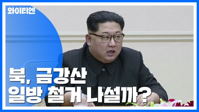 北, 금강산 일방 철거 나설까? / YTN