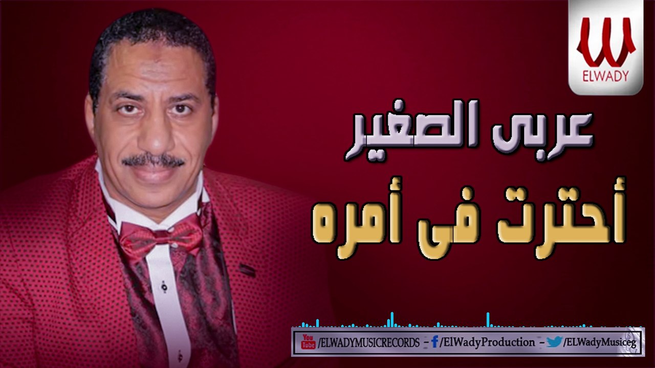 Araby ElSagher  - Ehtart Fe Amro / عربي الصغير - احترت في امره