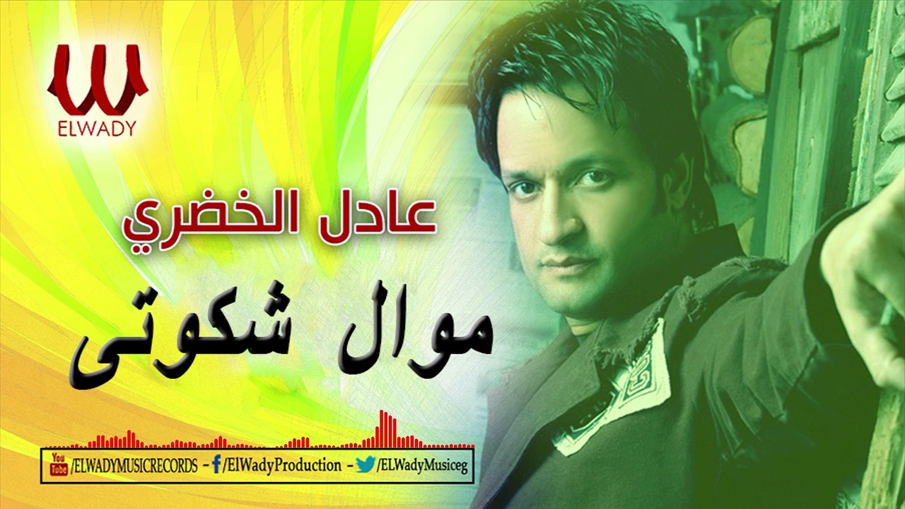 Adel El Khodary - Mawal Shakwety  عادل الخضرى - موال شكوتى