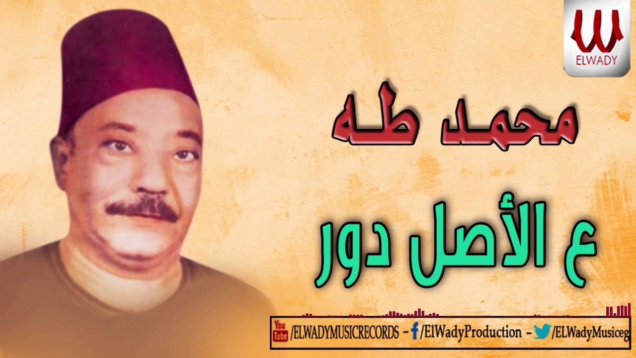 Mohamed Taha -  3ala El Asl Dawar \  محمد طه - موال  ع الأصل دور