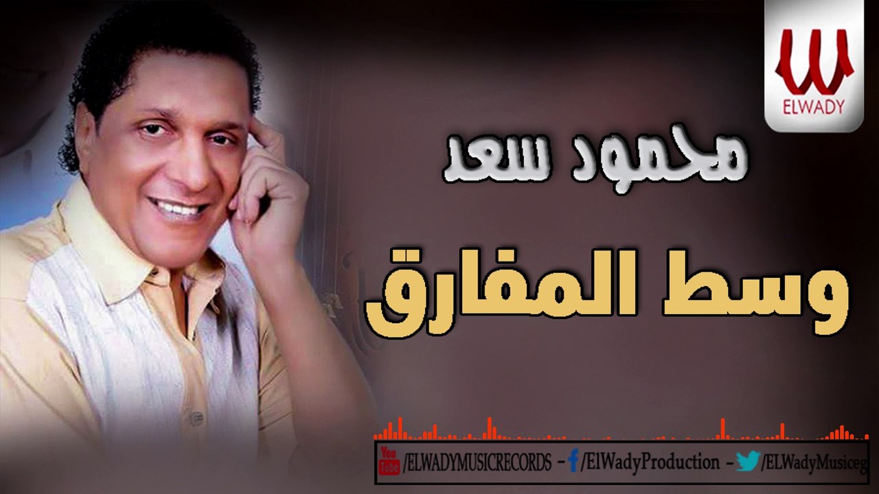 Mahmoud Saad -  West El Mafareq / محمود سعد - وسط المفارق
