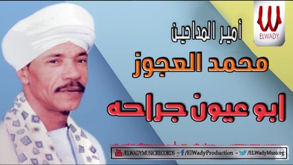 Mohamed El Agouz -  Abo Eion Garaha / محمد العجوز - ابو عيون جراحه