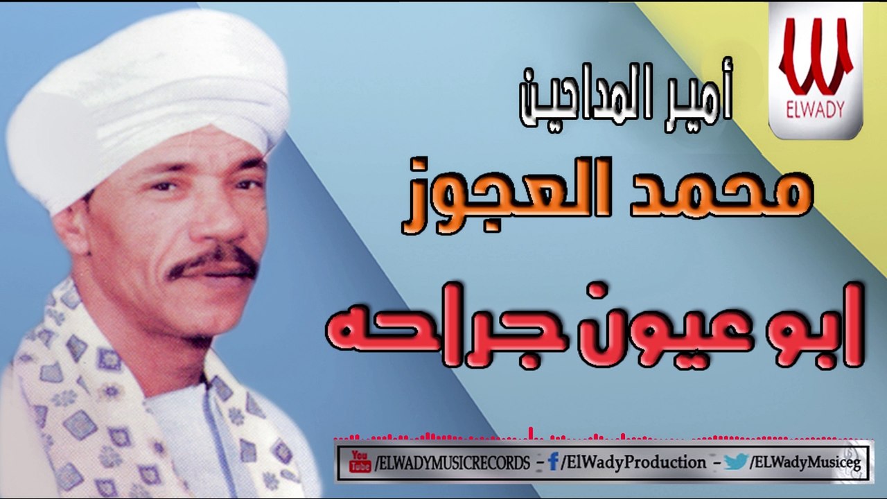 Mohamed El Agouz -  Abo Eion Garaha / محمد العجوز - ابو عيون جراحه