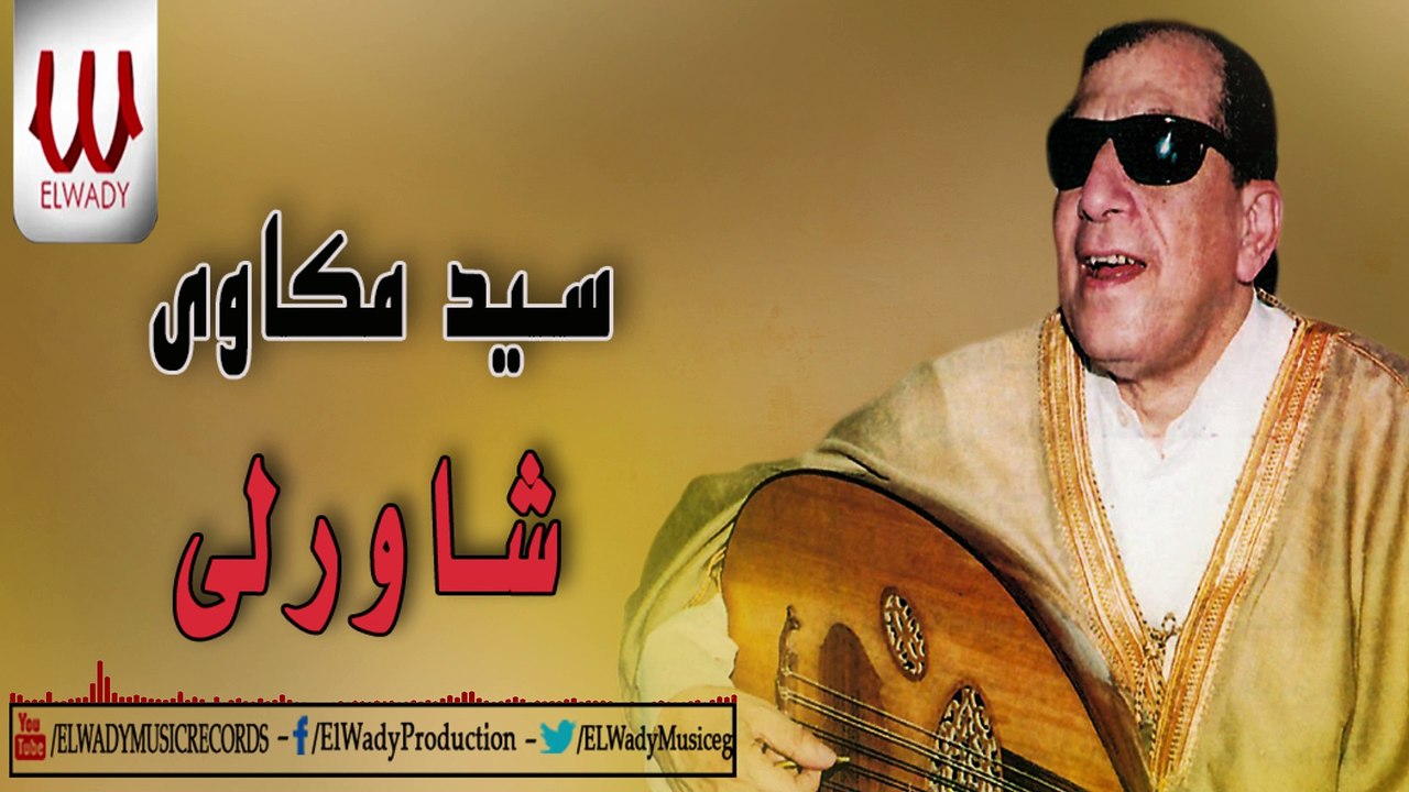 Sayed Mekawy - Shawerly _ سيد مكاوى - شاورلى