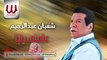 Shaban Abd El Rehem - Allemny Yaba _ شعبان عبد الرحيم - علمنى يابا