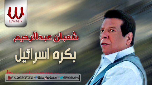 Shaaban Abd ElRehem - Mbahbesh | شعبان عبدالرحيم - مبحبش