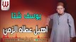 Youssif Sheta -  Ahbl 3atah El Zamn / يوسف شتا - اهبل عطاه الزمان
