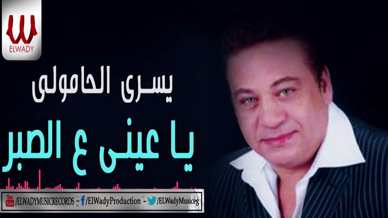 يسرى الحامولى  - يا عيني ع الصبر /   YOSRY EL HAMOYLE - YA 3YNE 3LA EL SABR