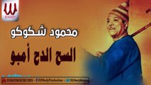 محمود شكوكو -  السح  الدح امبو / Mahmoud Skoko - Elsah Eldah Embo