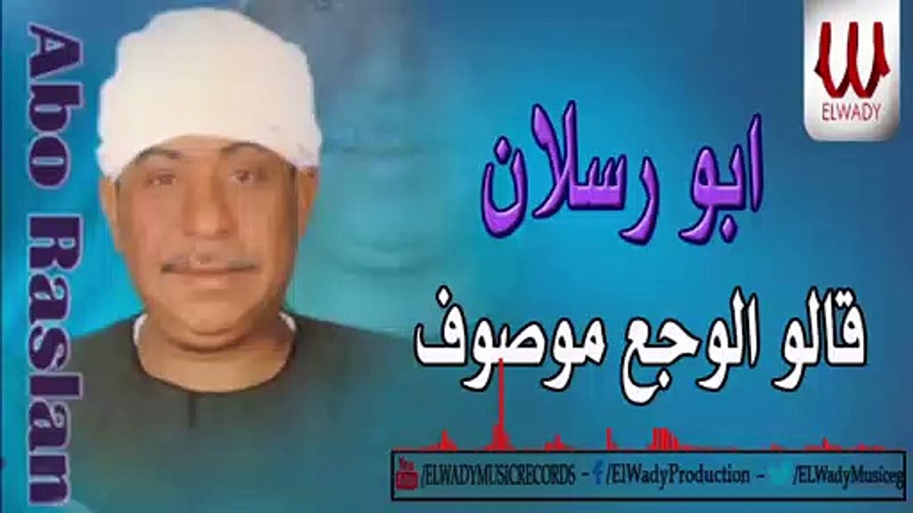 ابو رسلان - قالو الوجع موصوف  /  Abou Raslan - 2lo Elog3