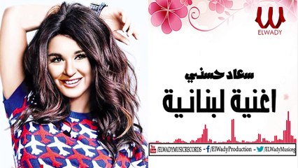 سعاد حسنى - اغنية لبنانية / SOAD 7OSNY -AW8NEA LBNANEA