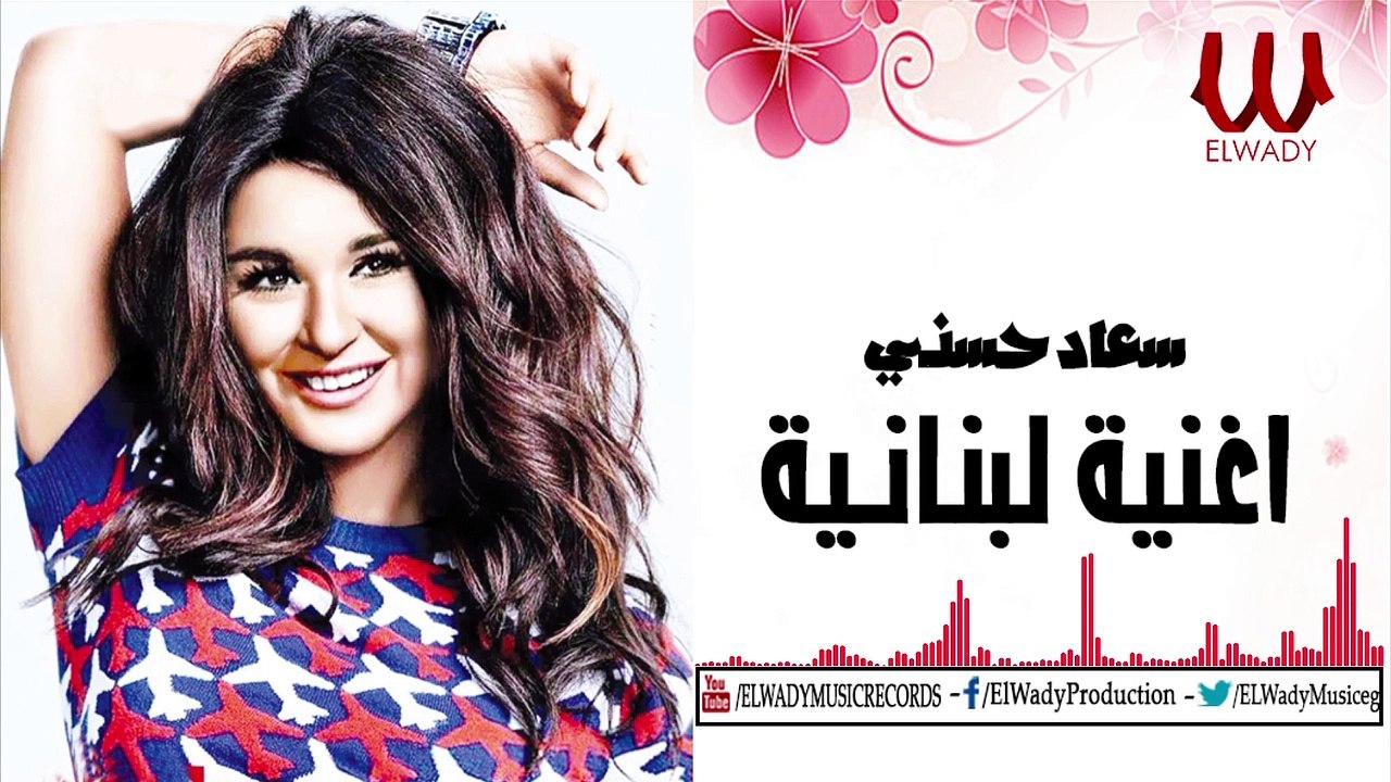 سعاد حسنى - اغنية لبنانية / SOAD 7OSNY -AW8NEA LBNANEA