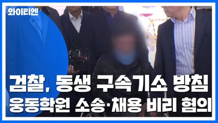조국 동생 구속기소 방침...일가 중 세 번째 / YTN