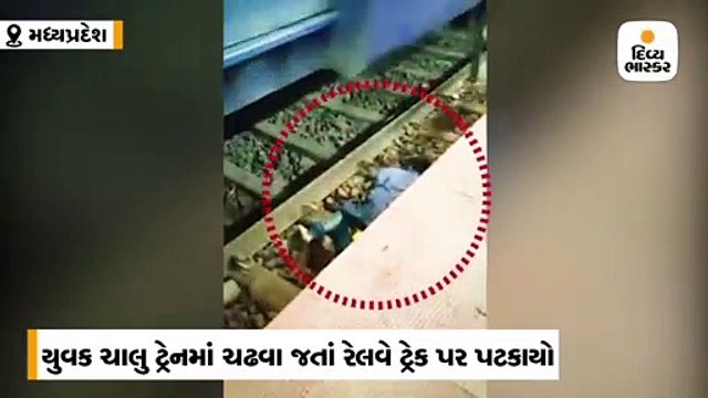 ચાલતી ટ્રેનમાં ચઢવા જતા યુવક રેલવે ટ્રેક પર પટકાયો, છતાં જીવ બચ્યો