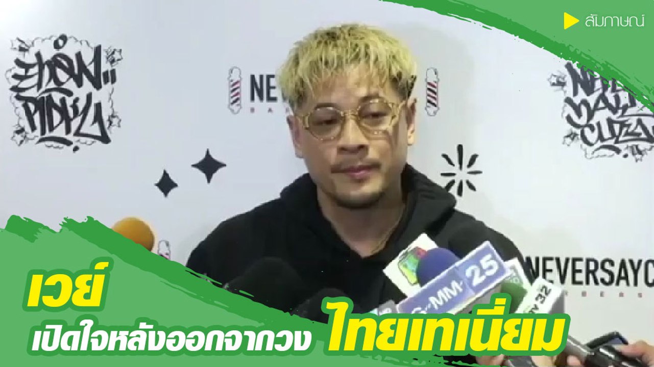 เวย์ ไทยเทเนี่ยม น้ำตาคลอ เปิดใจหลังประกาศลาออกจากวง