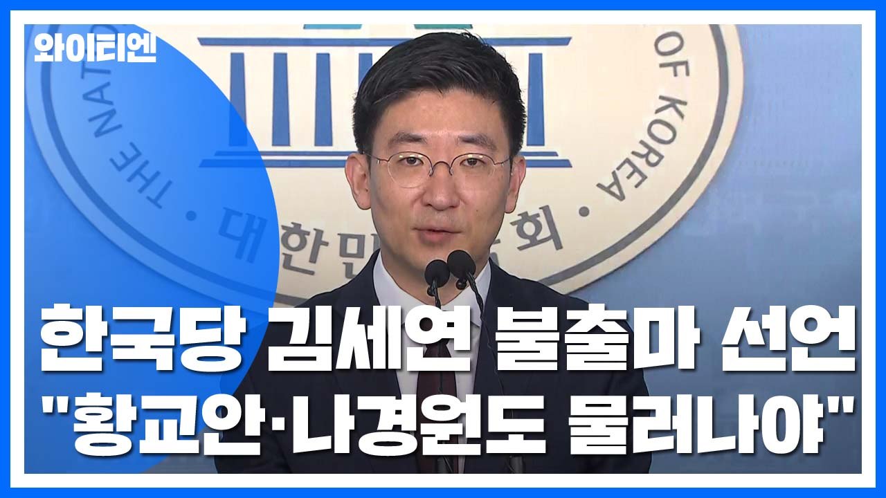 한국당 김세연 "총선 불출마...황교안·나경원도 물러나라" / YTN
