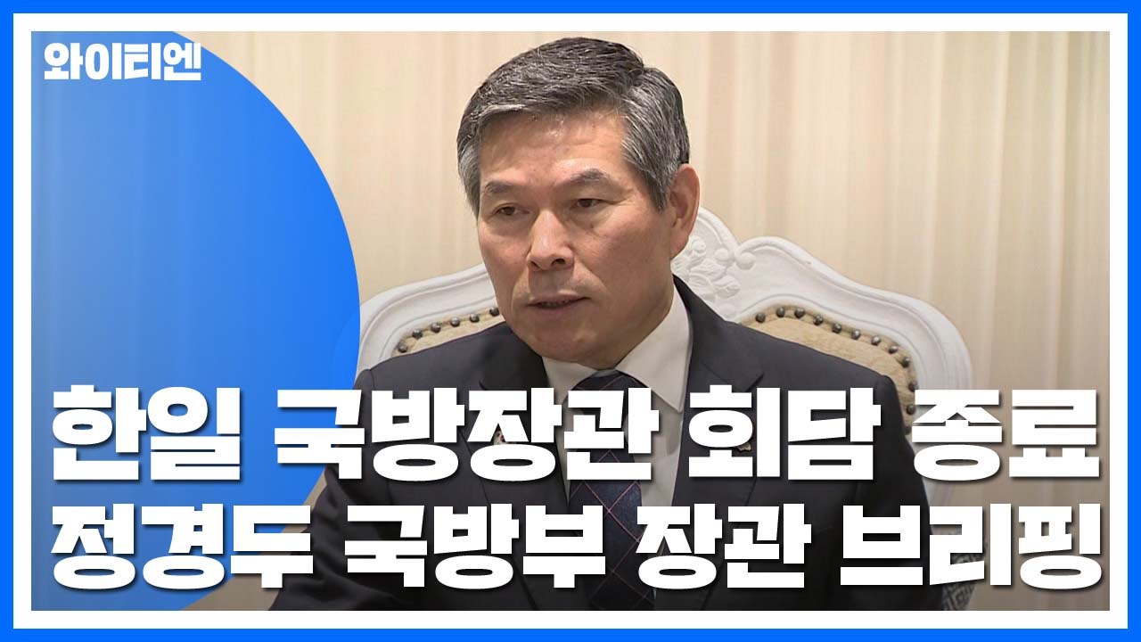 [현장영상] 한일 국방장관 회담 종료..."원론적인 수준에서 얘기했다" / YTN