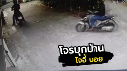 โจอี้ บอย เปิดคลิปโจรบุกบ้าน ทำเนียนมาขอซื้อมอเตอร์ไซค์