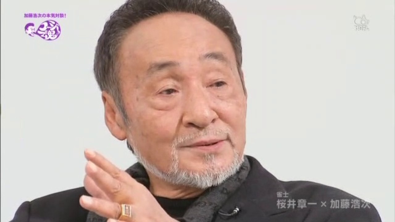雀鬼 桜井章一 vs 加藤浩次 の対談