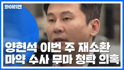 '수사 무마' 양현석 이번 주 재소환 뒤 영장 검토할 듯 / YTN