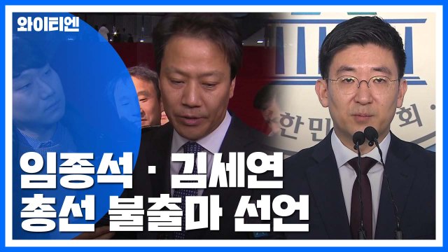 문 대통령 최측근 임종석, 정계 은퇴 선언...한국당 3선 김세연 불출마 선언 / YTN