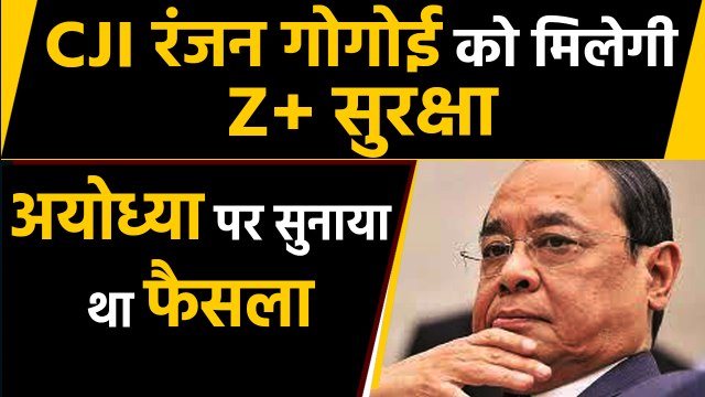 CJI Ranjan Gogoi को मिलेगी Z Plus Security, Ayodhya पर सुनाया था फैसला । वनइंडिया हिंदी