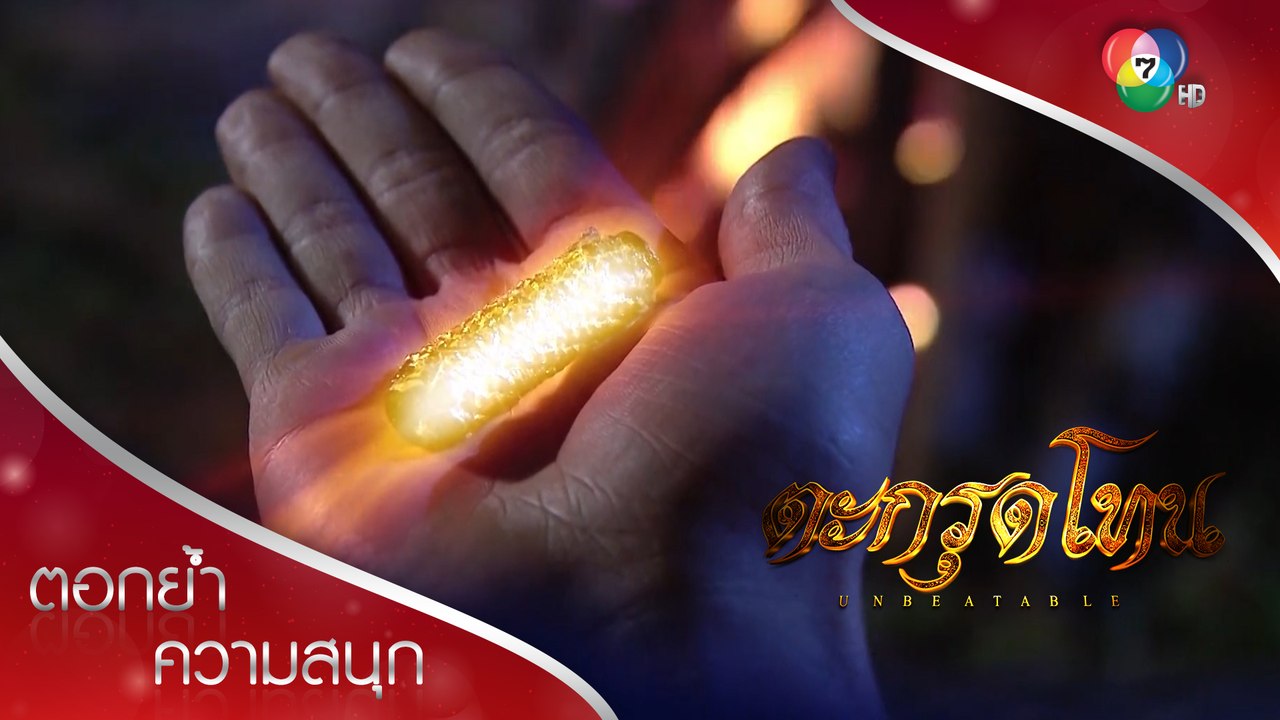 ตะกรุดโทน และคาถาบทใหม่ที่ภูอ่านไม่ออก | ตอกย้ำความสนุก ตะกรุดโทน EP.7 | Ch7HD