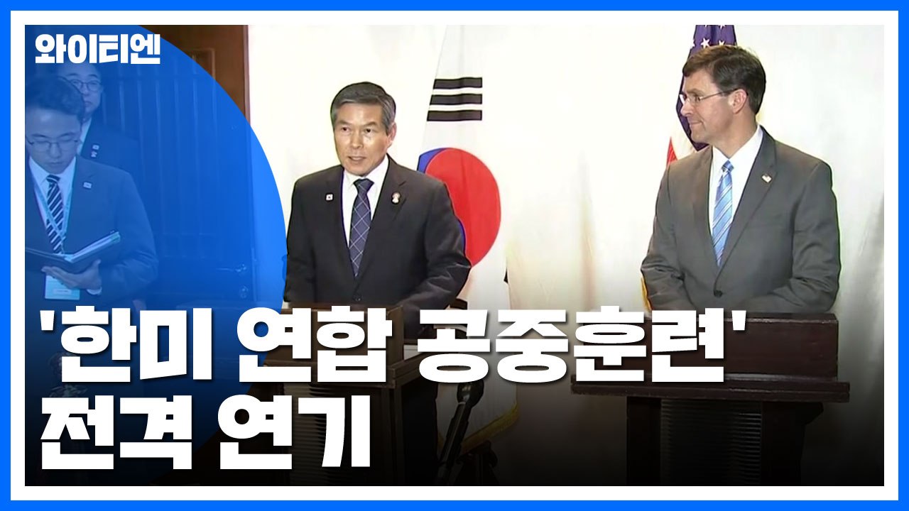 한일 '지소미아' 입장 차 확인...한미연합공중훈련 전격 연기 / YTN