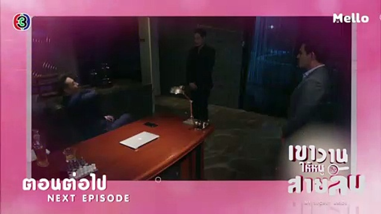 เขาวานให้หนูเป็นสายลับ ตอนต่อไป EP.7 | 22-11-62...