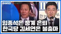 '86그룹' 대표 임종석, 정계 은퇴 선언...한국당 3선 김세연 불출마 / YTN
