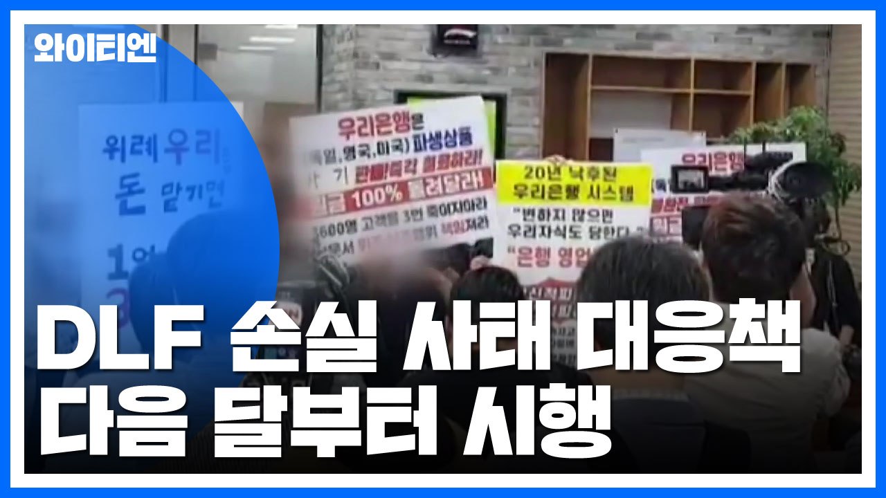 DLF 손실 사태 대응책...다음 달부터 시행 / YTN