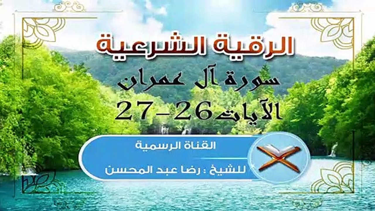 الرقية الشرعية | الشيخ رضا عبدالمحسن | Roquia | Sheikh Reda Abdelmohsen