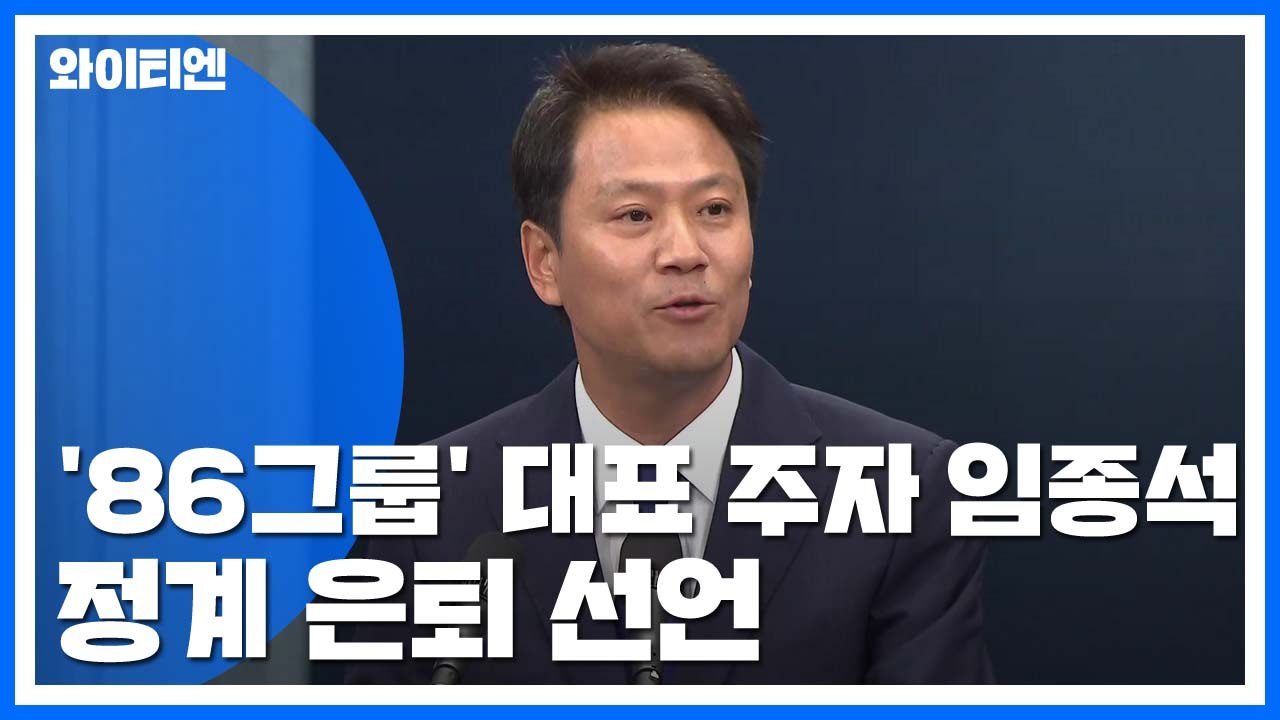 '386 상징' 임종석, 정계 은퇴 선언..."제도 정치 떠나 통일운동 매진" / YTN