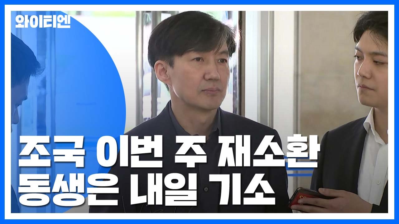 검찰, 조국 이번 주 재소환 뒤 신병처리 검토...동생은 내일 기소 / YTN
