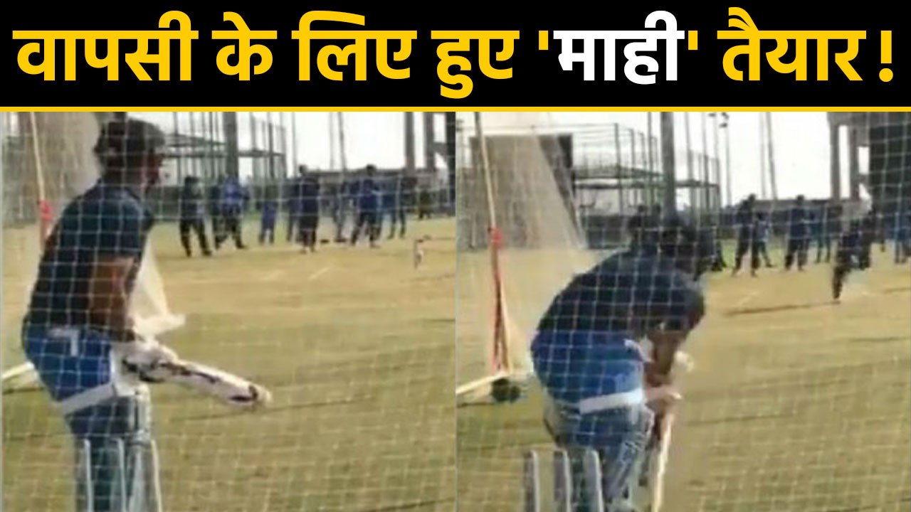 MS Dhoni starts net practising in Ranchi, Video goes Viral | वनइंडिया हिंदी