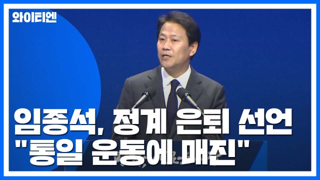 '386 상징' 임종석, 정계 은퇴 선언... 제도 정치 떠나 통일운동 매진 / YTN