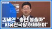 '불출마 선언' 한국당 김세연 