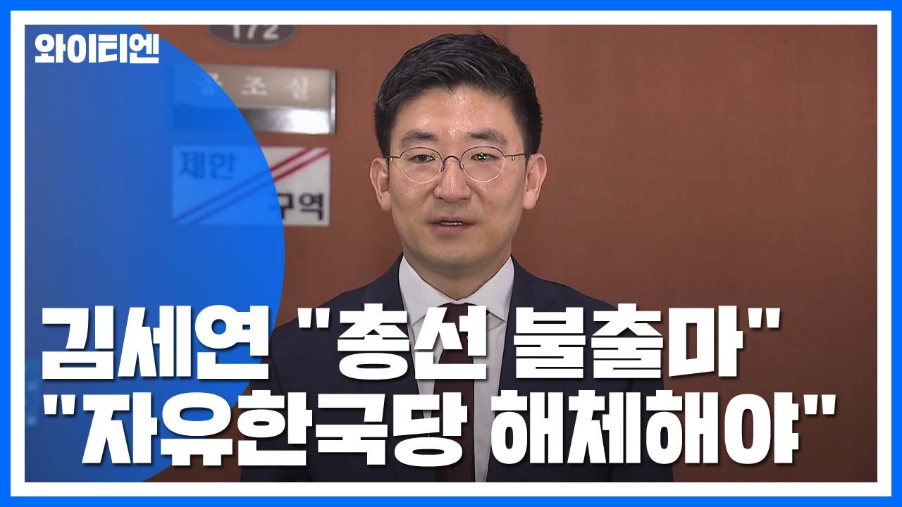 '불출마 선언' 한국당 김세연 "당 해체하고 황교안·나경원도 불출마해라" / YTN