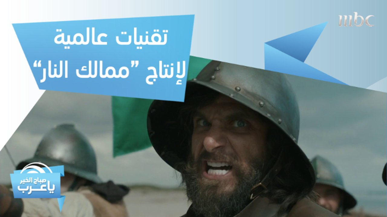 مؤثرات بصرية وتقنيات عالمية  لإنتاج "ممالك النار" استغرقت 5 أشهر!