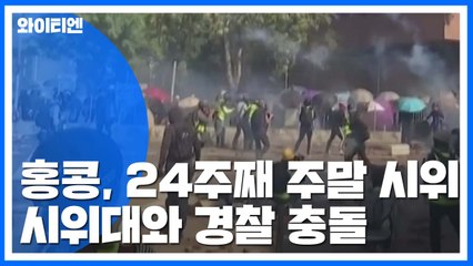 '시위대 점거' 대학 인근서 경찰·시위대 또 충돌 / YTN