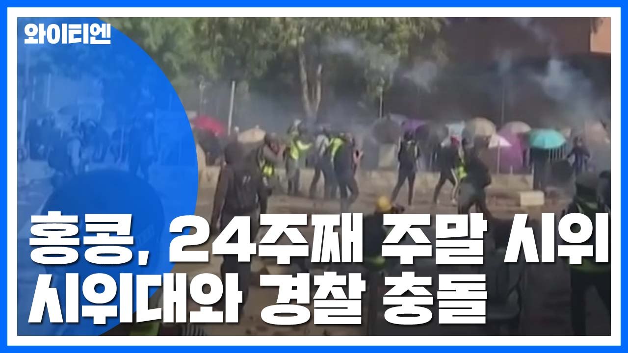 '시위대 점거' 대학 인근서 경찰·시위대 또 충돌 / YTN