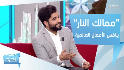 "ممالك النار" ينافس الأعمال العالمية لهذا السبب